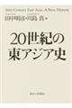 20世紀の東アジア史
