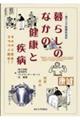 暮らしのなかの健康と疾病