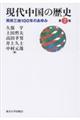 現代中国の歴史 第2版