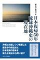 日本復帰50年 琉球沖縄史の現在地