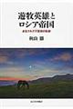 遊牧英雄とロシア帝国