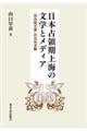 日本占領期上海の文学とメディア