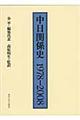 中日関係史1978ー2008