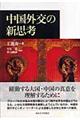 中国外交の新思考