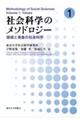 社会科学のメソドロジー 1