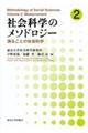 社会科学のメソドロジー 2