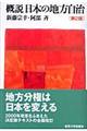 概説日本の地方自治 第2版