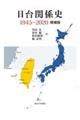日台関係史1945ー2020 増補版