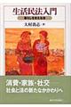 生活民法入門