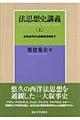 法思想史講義 上