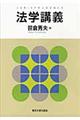 法学講義