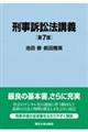 刑事訴訟法講義 第7版