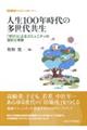 人生100年時代の多世代共生