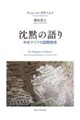 沈黙の語り