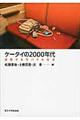 ケータイの2000年代