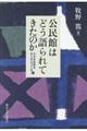 公民館はどう語られてきたのか
