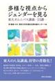 多様な視点からジェンダーを見る