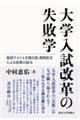 大学入試改革の失敗学