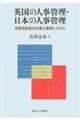 英国の人事管理・日本の人事管理