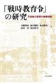 「戦時教育令」の研究