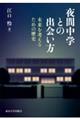 夜間中学との出会い方