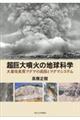 超巨大噴火の地球科学