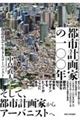 都市計画家の一〇〇年
