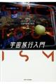 宇宙旅行入門