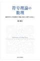 符号理論の数理