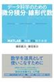 データ科学のための微分積分・線形代数