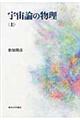 宇宙論の物理 上