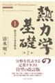 熱力学の基礎 1 第2版