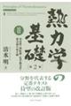 熱力学の基礎 2 第2版