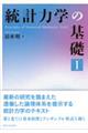統計力学の基礎 1