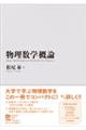 物理数学概論