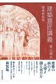 建築意匠講義 増補新装版