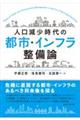 人口減少時代の都市・インフラ整備論