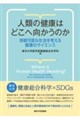 �l�ނ̌��N�͂ǂ��֌������̂�