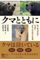 クマとともに