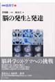 脳の発生と発達