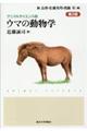 ウマの動物学 第2版
