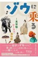ゾウに乗る