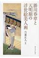 勝川春章と天明期の浮世絵美人画