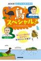 鳥スペシャル!