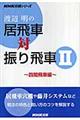 �n�Ӗ��̋���ԑΐU���ԁ@�Q�i�l�Ԕ�ԕҁj
