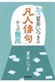 夏井いつきの「凡人俳句」からの脱出