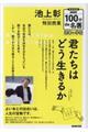【図書館版】池上彰特別授業『君たちはどう生きるか』