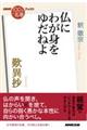 歎異抄〜仏にわが身をゆだねよ〜
