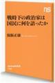 戦時下の政治家は国民に何を語ったか