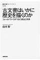 古文書はいかに歴史を描くのか